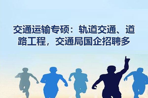 交通运输专硕